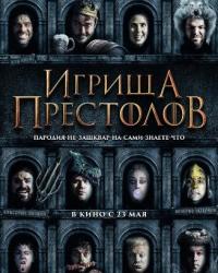 Игрища престолов (2019) смотреть онлайн